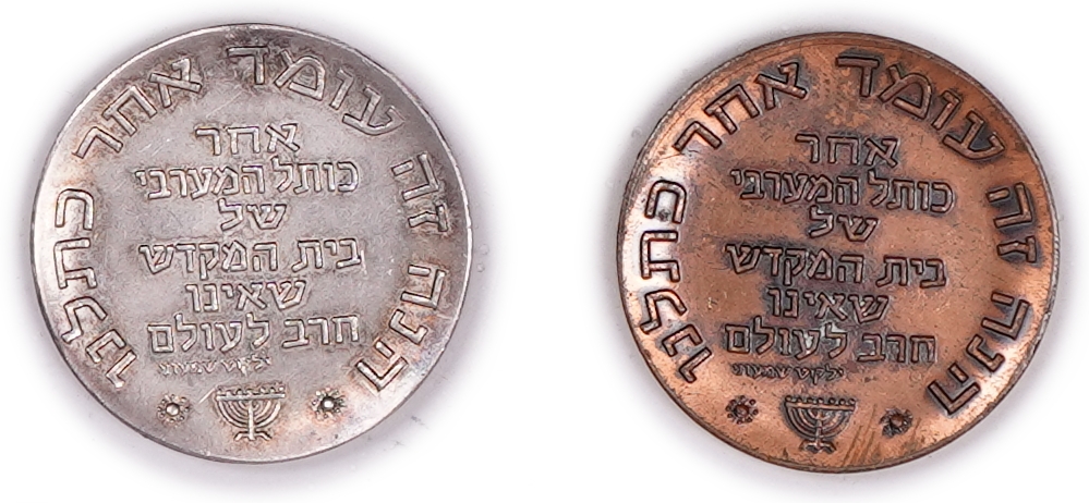 Israel - Pair of Artistic “Tisha B’Av” Medals 1961 - Silver, 23.75g Pure Silver (0.76 oz), 33.25 mm and Bronze - 1 1