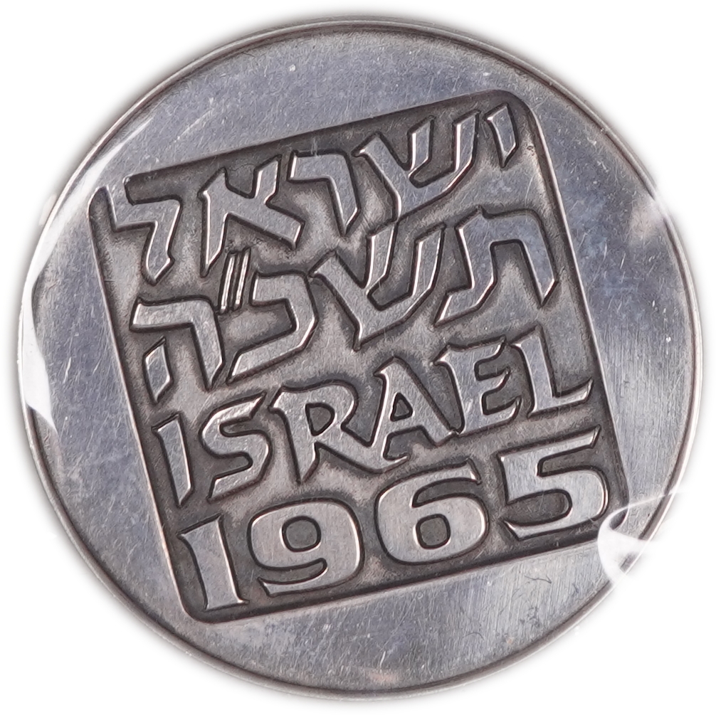 Israel - "Fifth International Congress of Supreme Audit Institutions" Medal 1965 - Silver, 35 mm - 1 1
