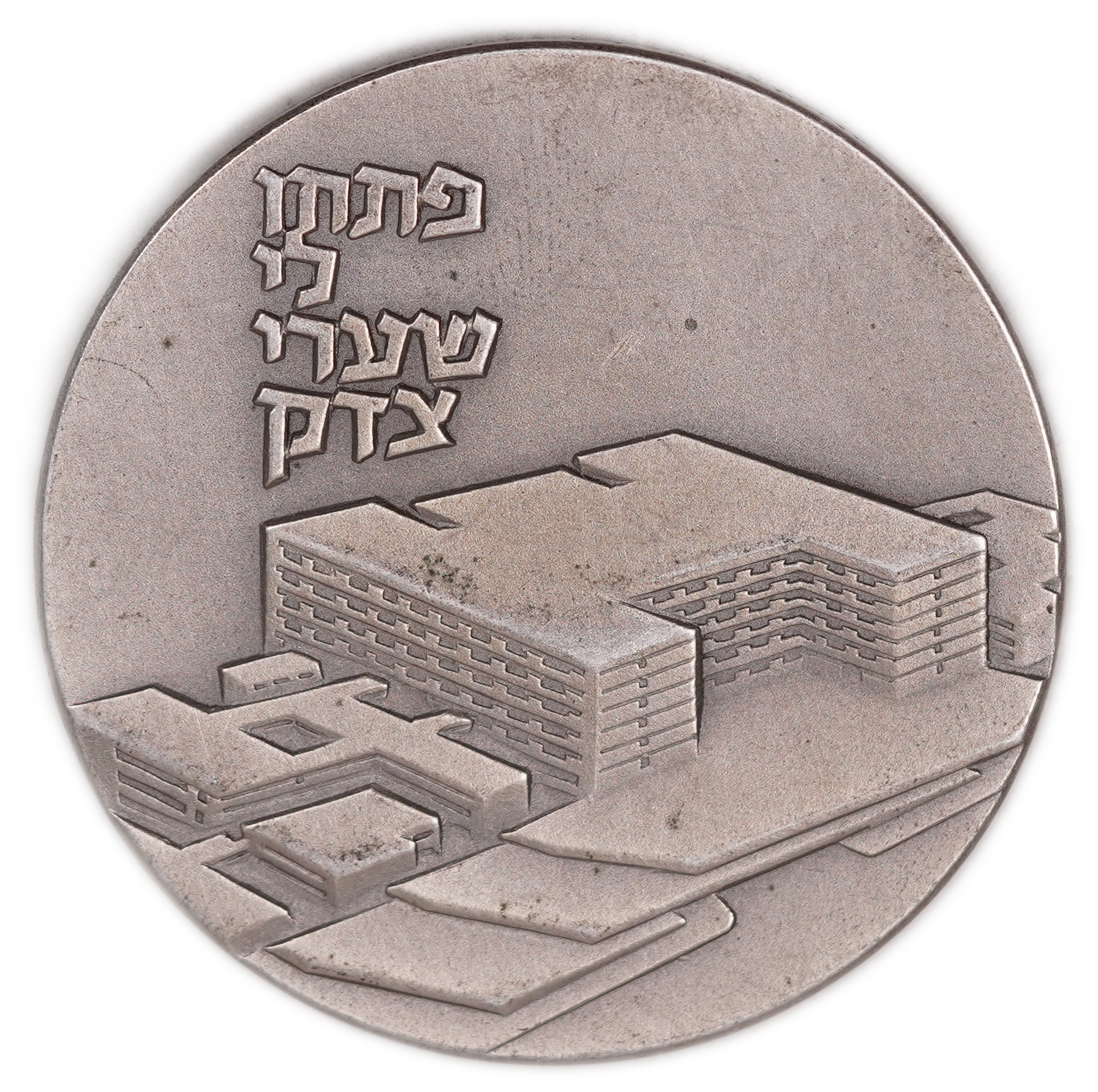 Israel - “Shaare Zedek Hospital” Medal - 1973 - Silver 935, 47g (approx. 43.95g pure silver, 1.41 oz), 45 mm - 1 0
