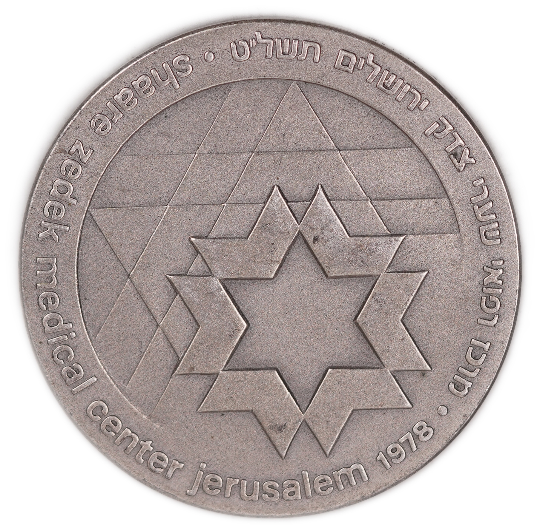 Israel - “Shaare Zedek Hospital” Medal - 1973 - Silver 935, 47g (approx. 43.95g pure silver, 1.41 oz), 45 mm - 1 1
