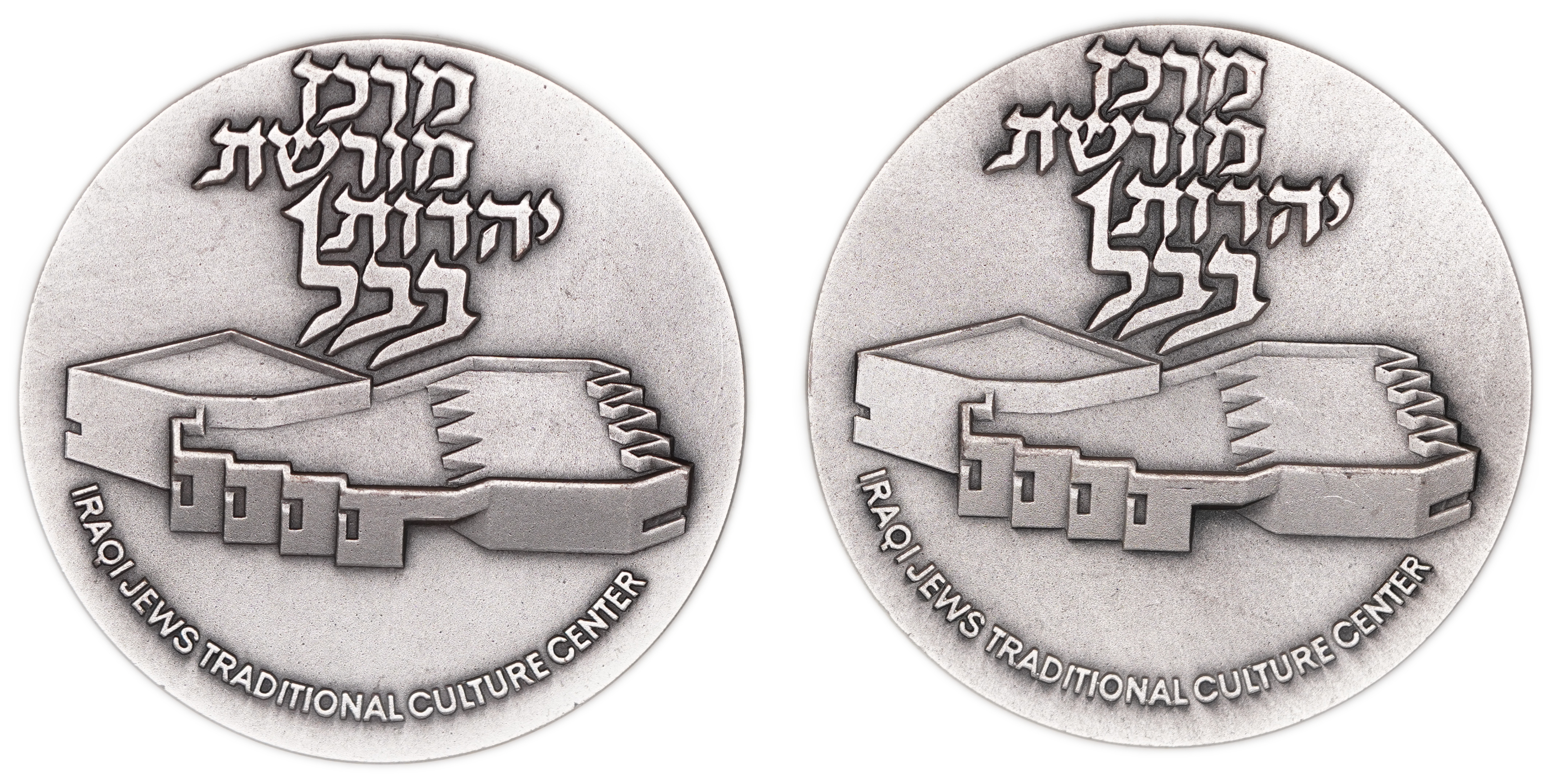 Israel - Pair of “Babylonian Jewry Heritage Center” Medals - Silver 935, approx. 230g (approx. 215.1g pure silver ... - 1 1