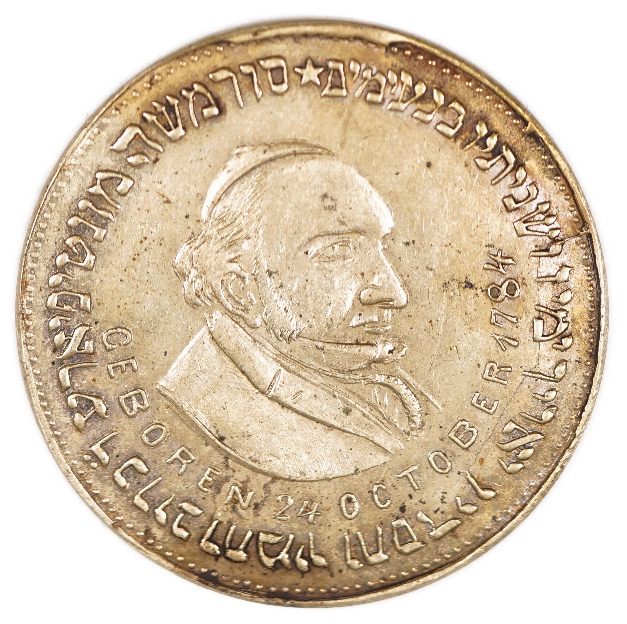 Judaica / Zionism - England, Medal Commemorating the Birth of Sir Moses Montefiore, Late 19th Century - 1 0