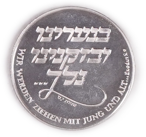 Israel - Munich Jewish Community - Official Presentation Medal 1983 - Silver 935, 22g (approx. 20.57g pure silver ... - 1 0