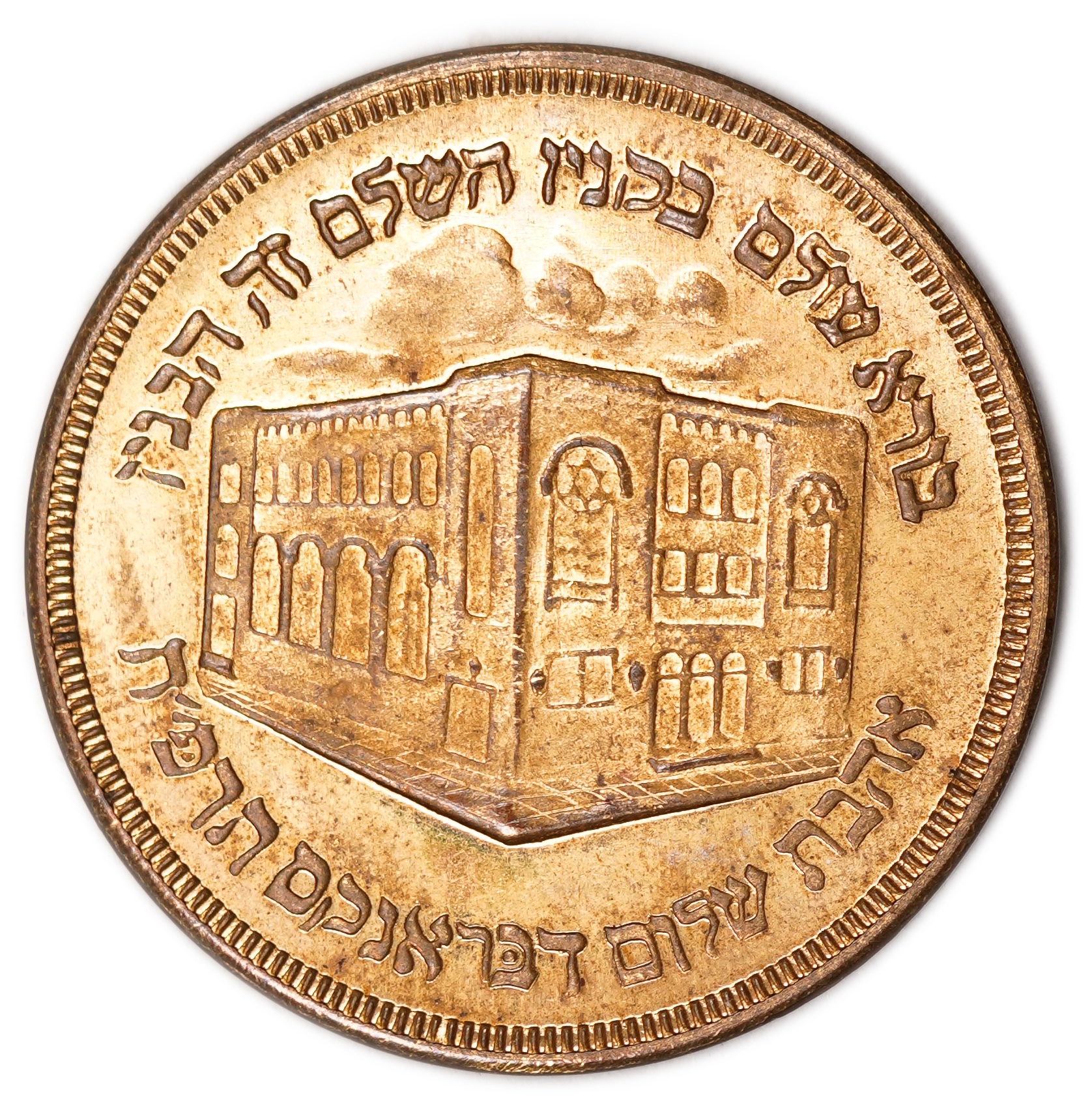 Judaica / Zionism - USA, "Ahavas Sholom" Talmud Torah Medal 1928 (5688) - 1 0