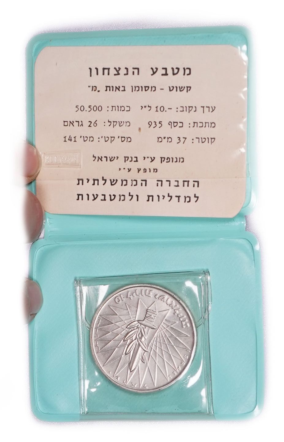 Israel - 10 Lirot 1967 "Victory" - Silver 900, 26g (23.4g pure silver, 0.75 oz), 37 mm - 1 2