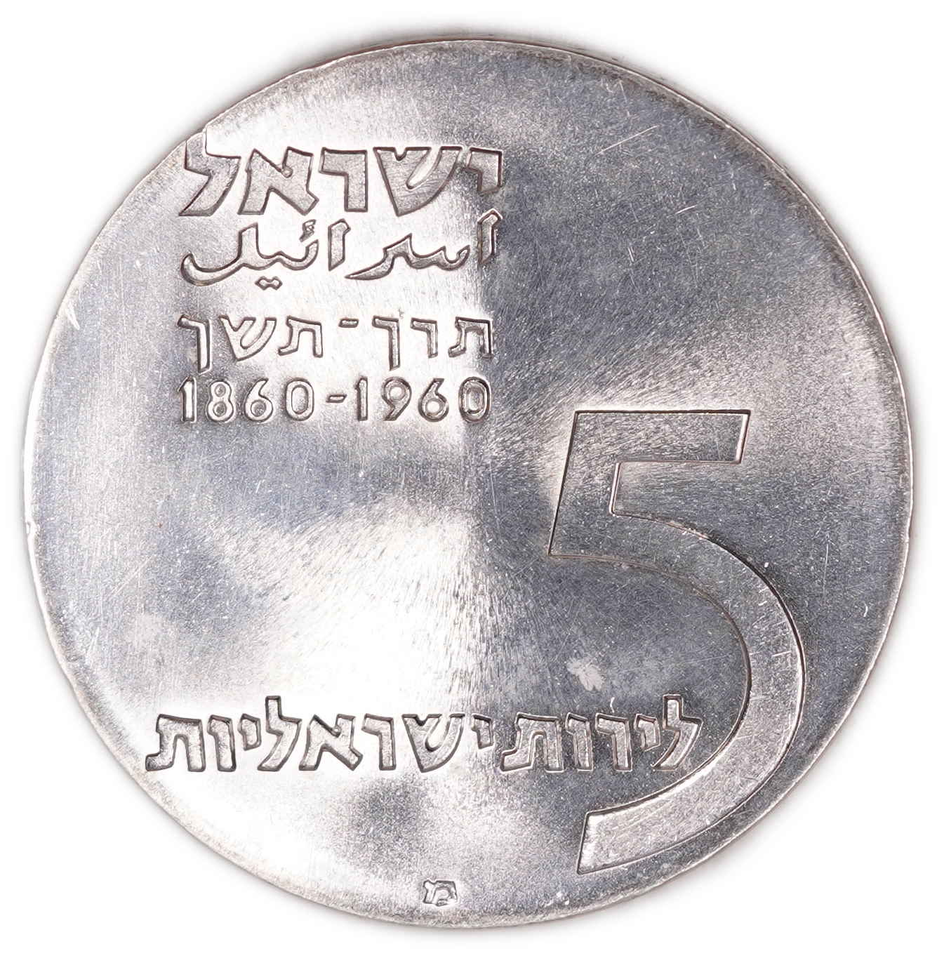 Israel - 5 Lirot 1960 - Centenary of Herzl Birth - Independence Day Issue, Proof - Silver 900, 25g (22.5g pure ... - 1 1
