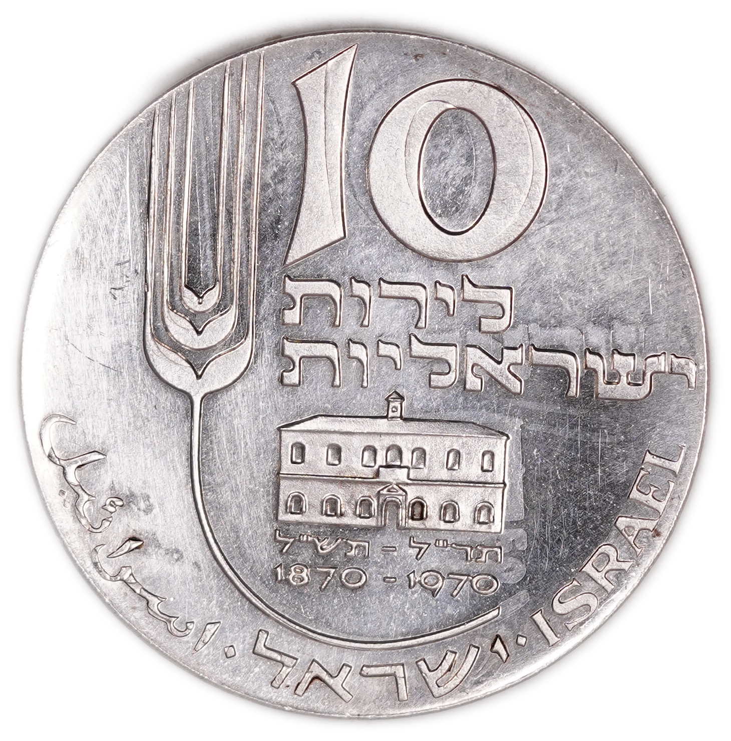 Israel - 10 Lirot 1970 "Mikveh Israel" - Double Strike Mint Error - Silver 900, 26g (23.4g pure silver, 0.75 oz) ... - 1 0
