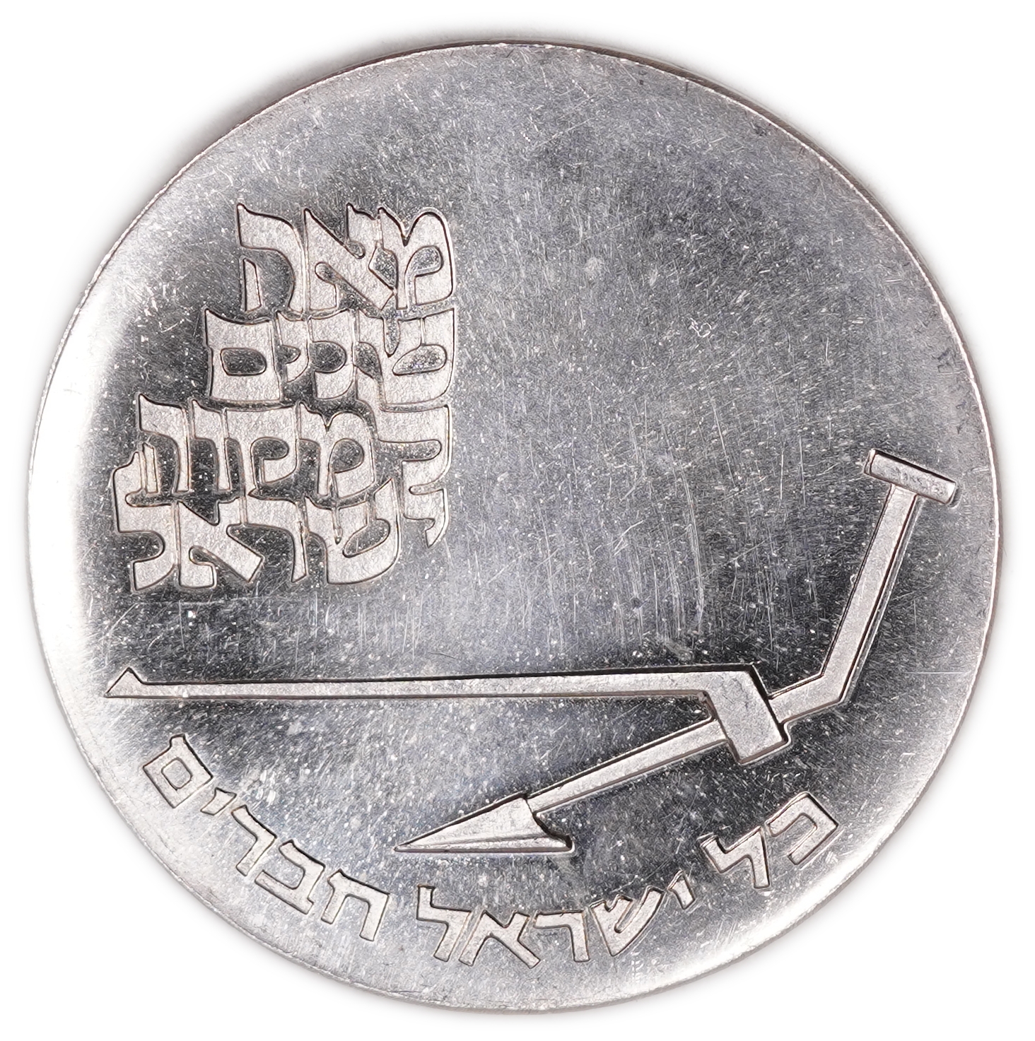 Israel - 10 Lirot 1970 "Mikveh Israel" - Double Strike Mint Error - Silver 900, 26g (23.4g pure silver, 0.75 oz) ... - 1 1