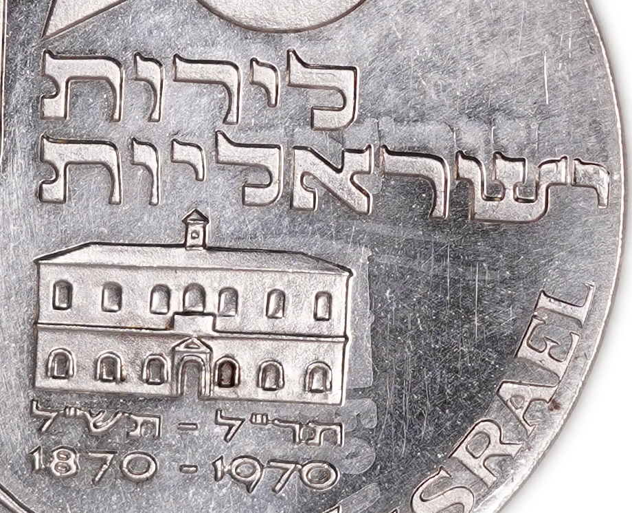 Israel - 10 Lirot 1970 "Mikveh Israel" - Double Strike Mint Error - Silver 900, 26g (23.4g pure silver, 0.75 oz) ... - 1 2