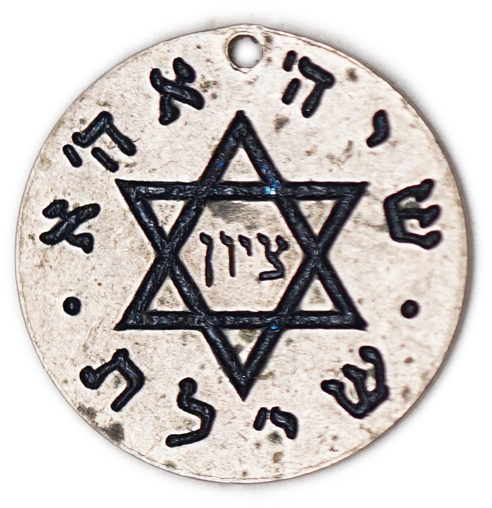 Judaica / Zionism - USA, “Rabbi Rubin” Amulet Token - Star of David and Kabbalistic Menorah, 1950 - 1 0