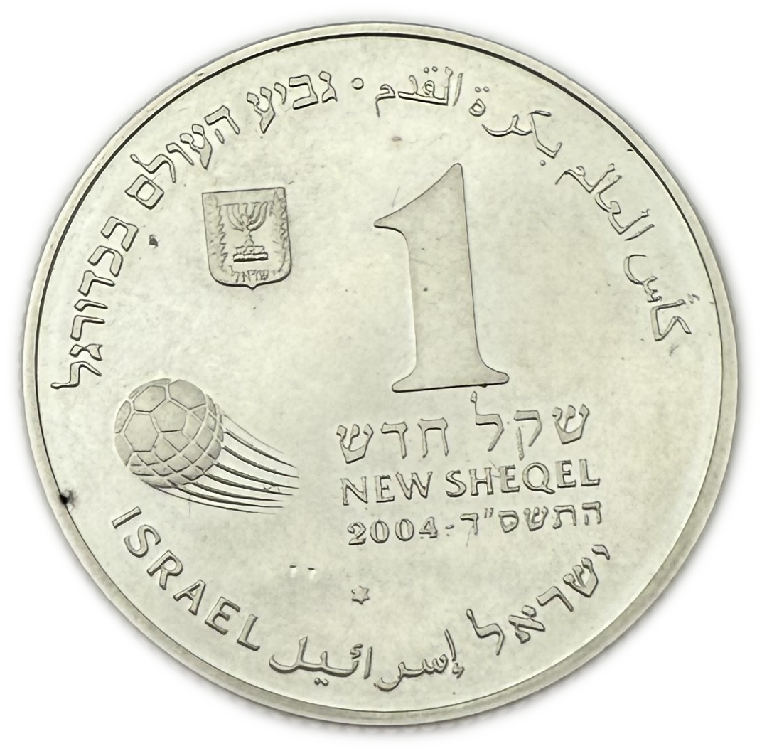 Israel - 1 New Sheqel 2004 - 2006 FIFA World Cup Germany - Silver .925, 14.4g (13.32g pure silver, 0.43oz), 30mm - 1 1