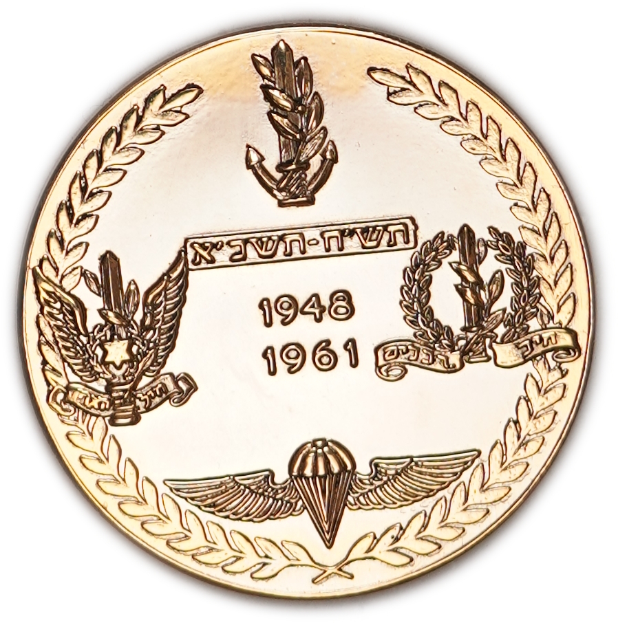 Israel - Symbols of the Israel Defense Forces Medal 1961 - Gold .417, 11.58g (4.83g pure gold, 0.16oz), 27mm - 1 1