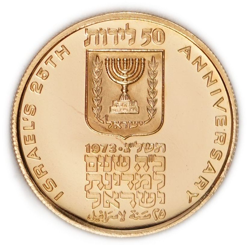 Israel - 50 Lirot 1973 - 25 Years of the State of Israel - Gold .900, 7g (6.3g pure gold, 0.2oz), 22mm - 1 1