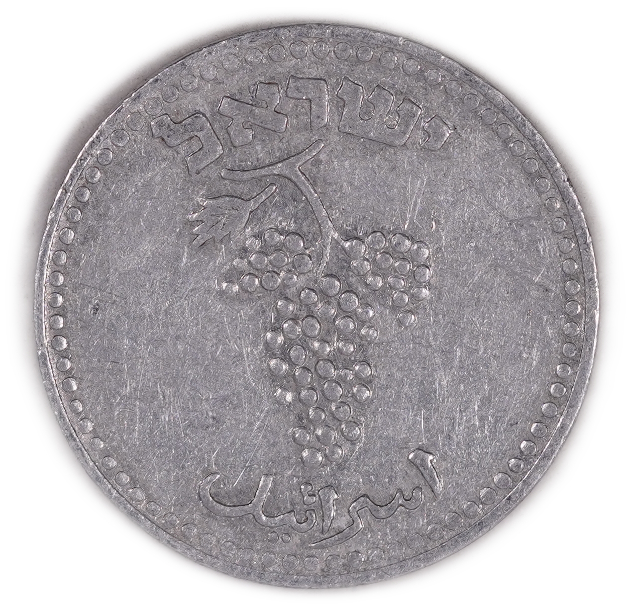 Israel - 25 Mils 1948 - KM# 8 - VF - Aluminum, 3.8 Grams, 30 mm - 1 1