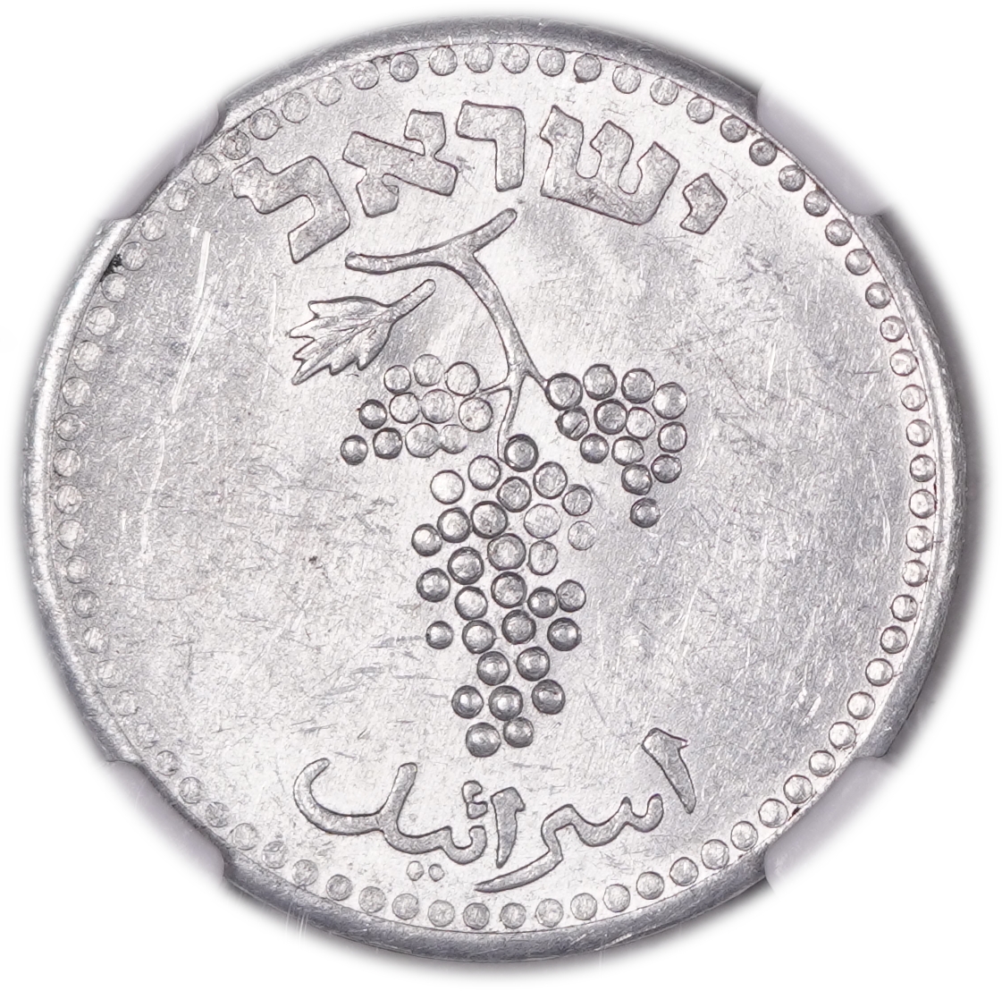 Israel - 25 Mils 1949 - KM# 8 - “Open Link” Variety - Aluminum - NGC MS 60 - Mint Error, rotated 45 degrees - 1 1