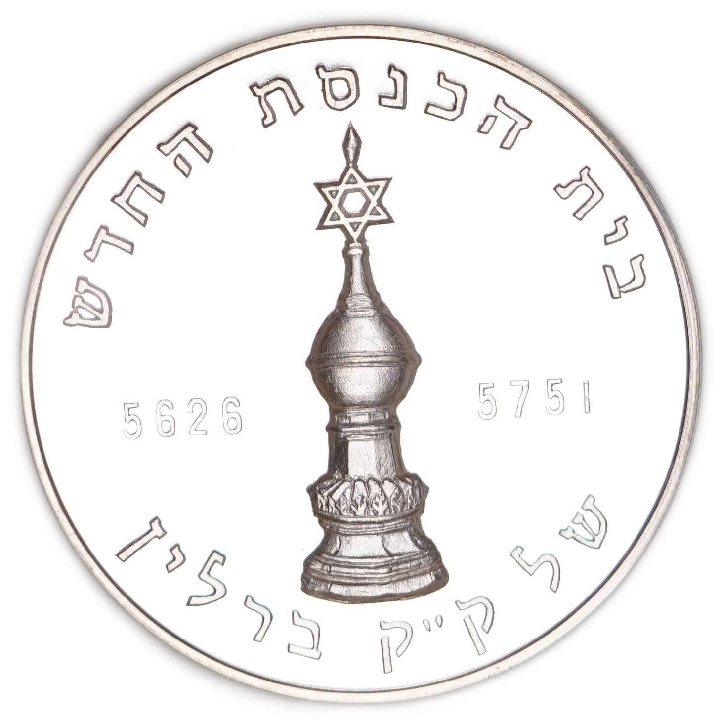 Judaica / Zionism - Germany, Neue Synagoge Berlin Medal - Silver 999, 30.6g Pure Silver, 1866-1991 - 1 0