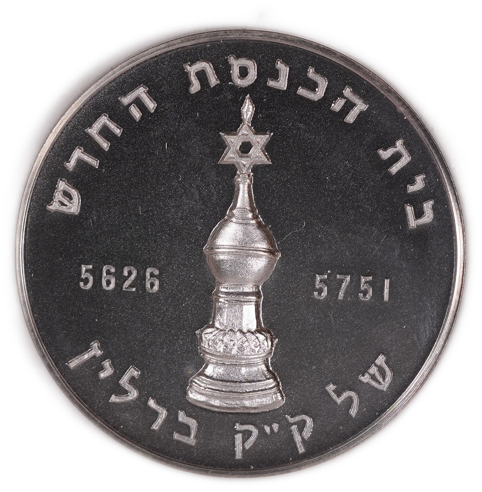 Judaica / Zionism - Germany, Neue Synagoge Berlin Medal - Silver 999, 30.6g Pure Silver, 1866-1991 - 1 2