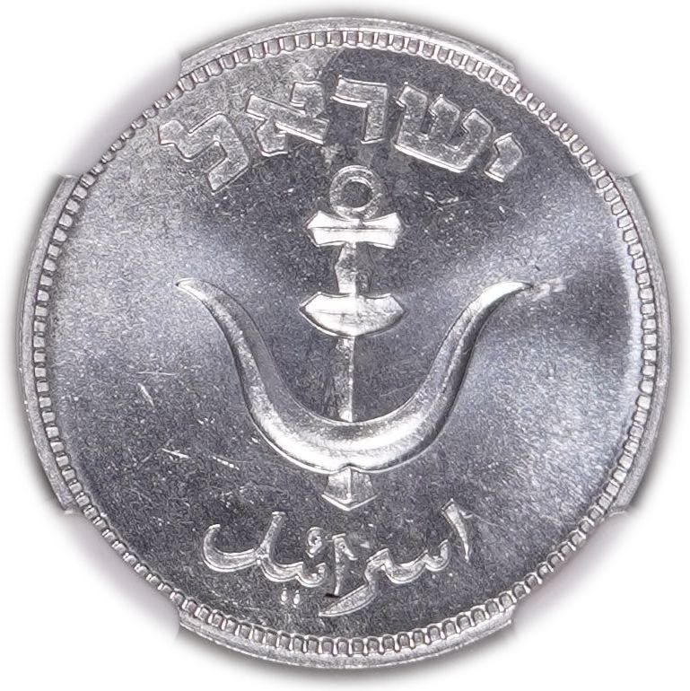 Israel - 1 Pruta 1949 - With Pearl - KM# 9 - NGC MS 65 - 1 1