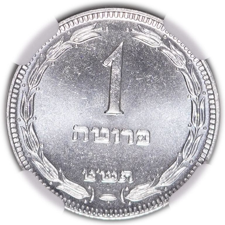 Israel - 1 Pruta 1949 - With Pearl - KM# 9 - NGC MS 65 - 1 0