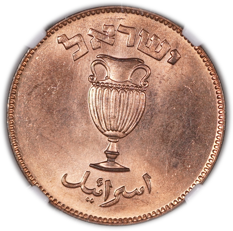 Israel - 10 Pruta 1949 - With Pearl - KM# 11 - NGC MS 64 RD - 1 1