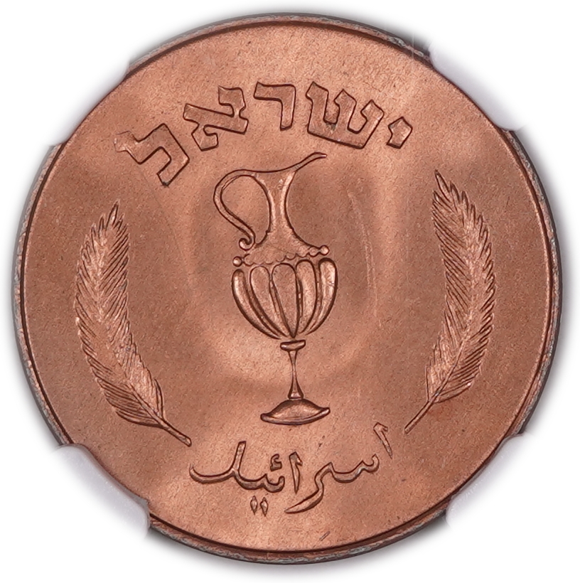 Israel - 10 Pruta 1957 - Copper Electroplated, Beads aren't stand out within the Jug - KM# 20a - NGC MS 66 RB - 1 1