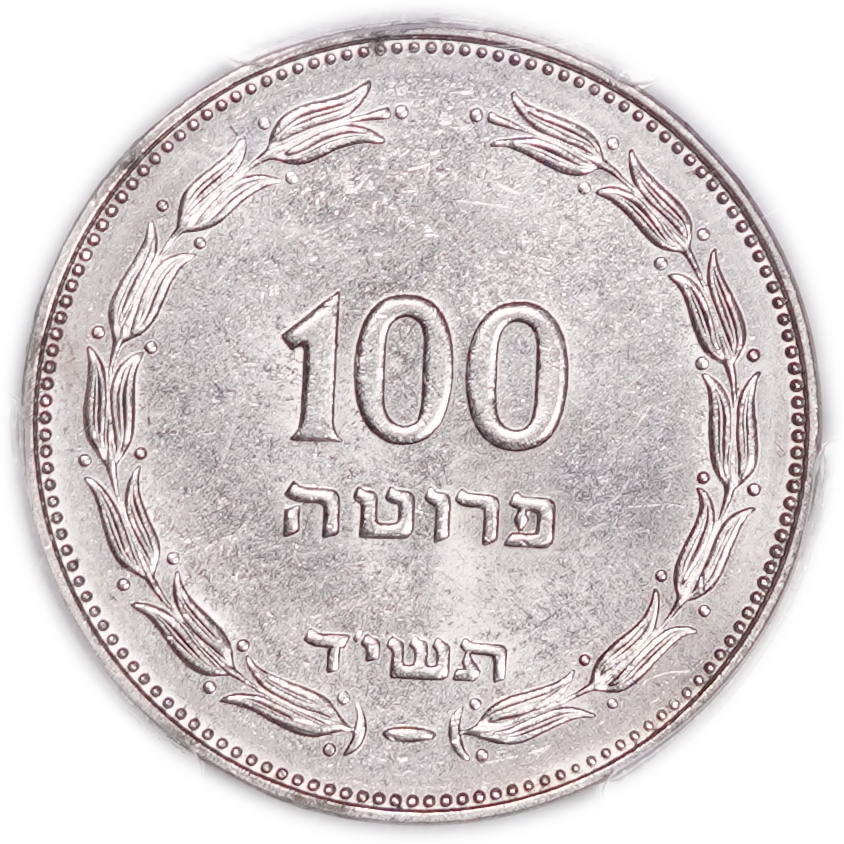 Israel - 100 Pruta 1954 - Inner Wreath, Magnetic - KM# 19 - PCGS MS 65 - 1 0