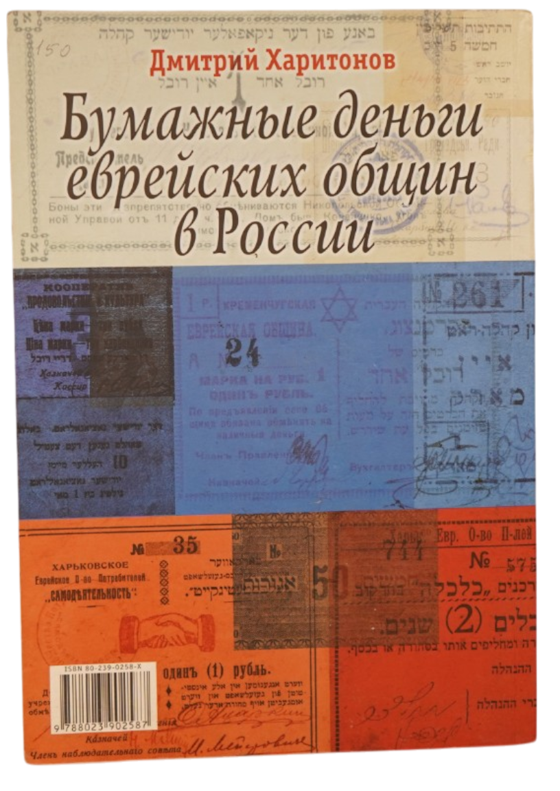 Numismatics Literature - Jewish Paper Money in Russia - Dmitry Kharitonov - English and Russian Catalog of Jewish ... - 1 5