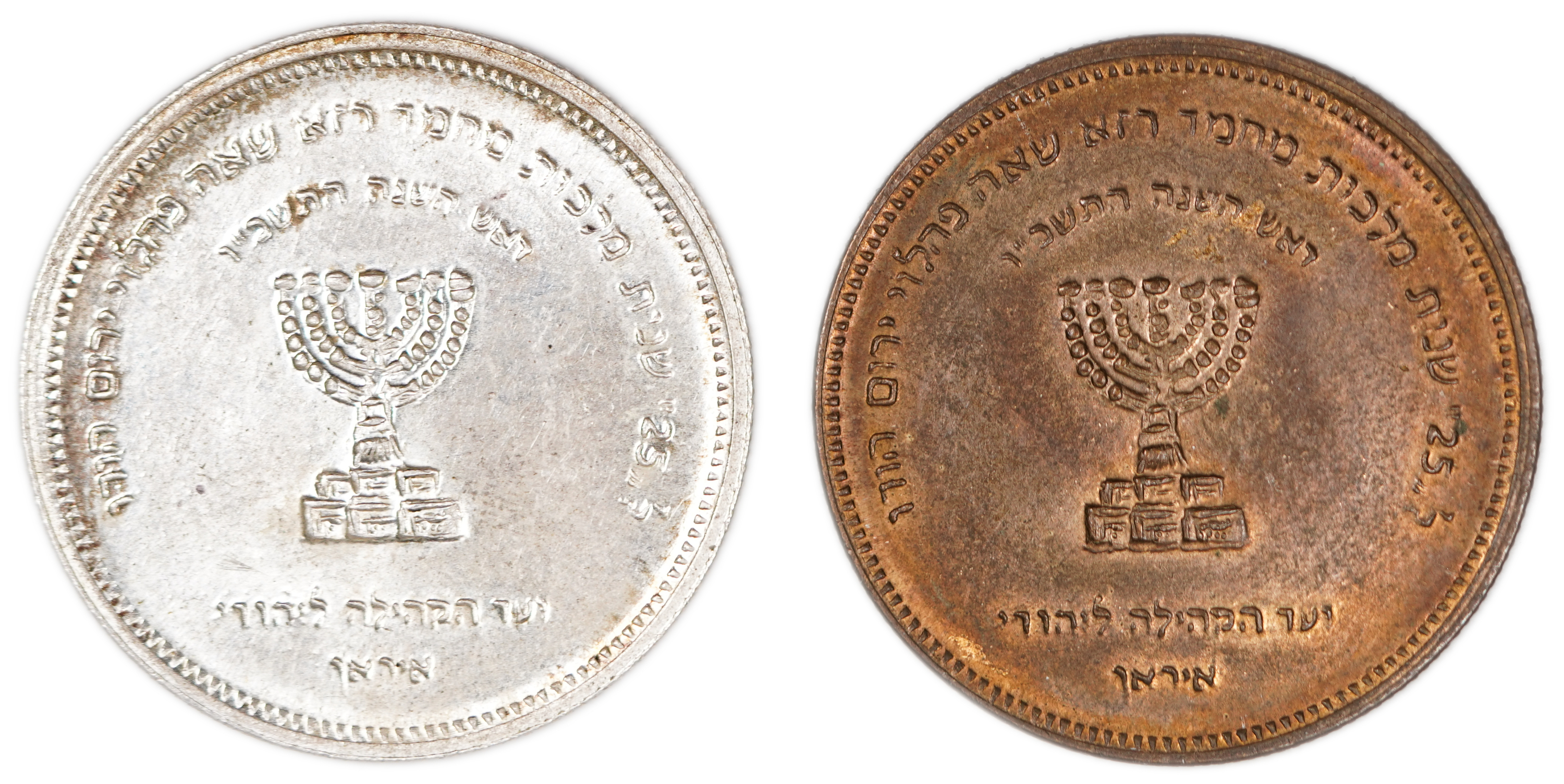 Judaica / Zionism - Iran, Pair of Medals of the Jewish Community of Iran, 25th Anniversary of the Reign of Mohammad ... - 1 0