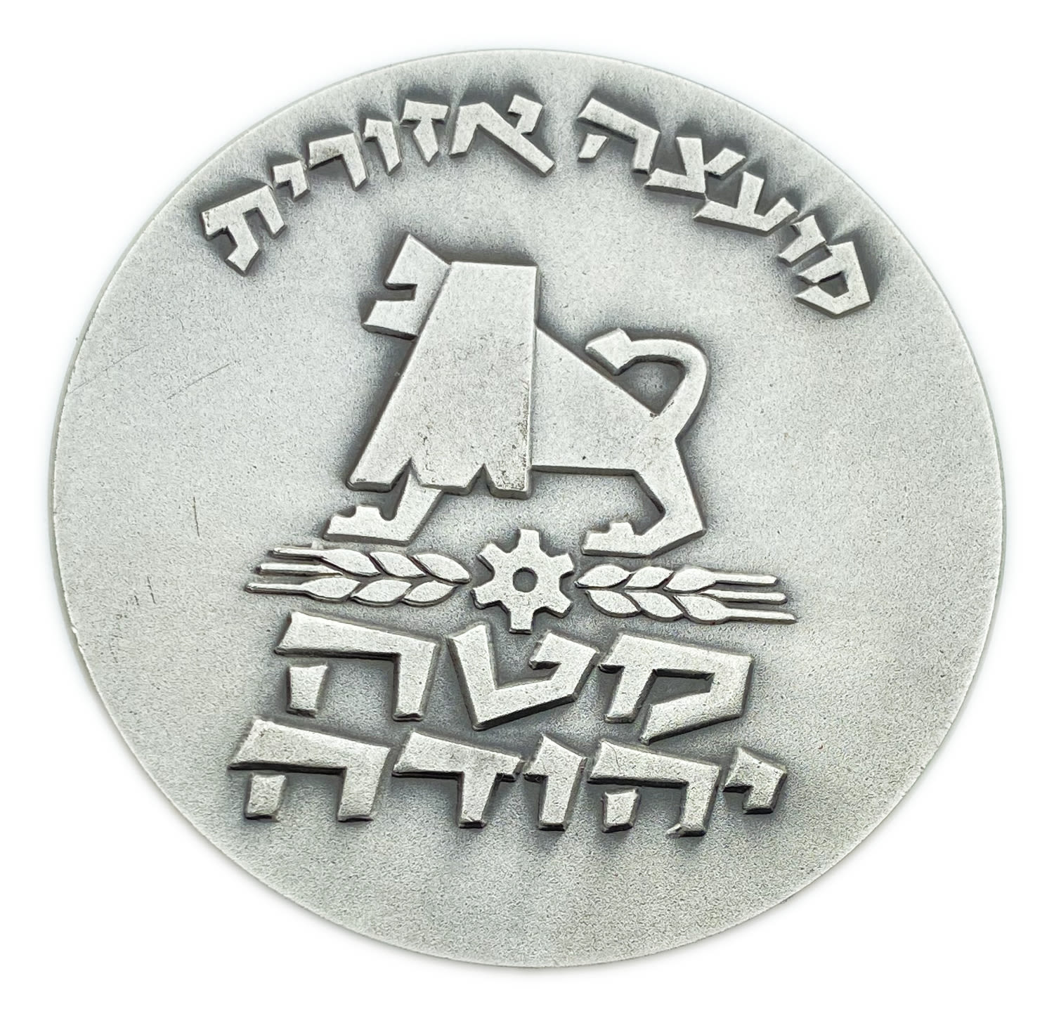 Israel - Medal Mateh Yehuda Regional Council Medal 1976 - 935 silver, 112 g, 59 mm.
The regional ... - 1 1