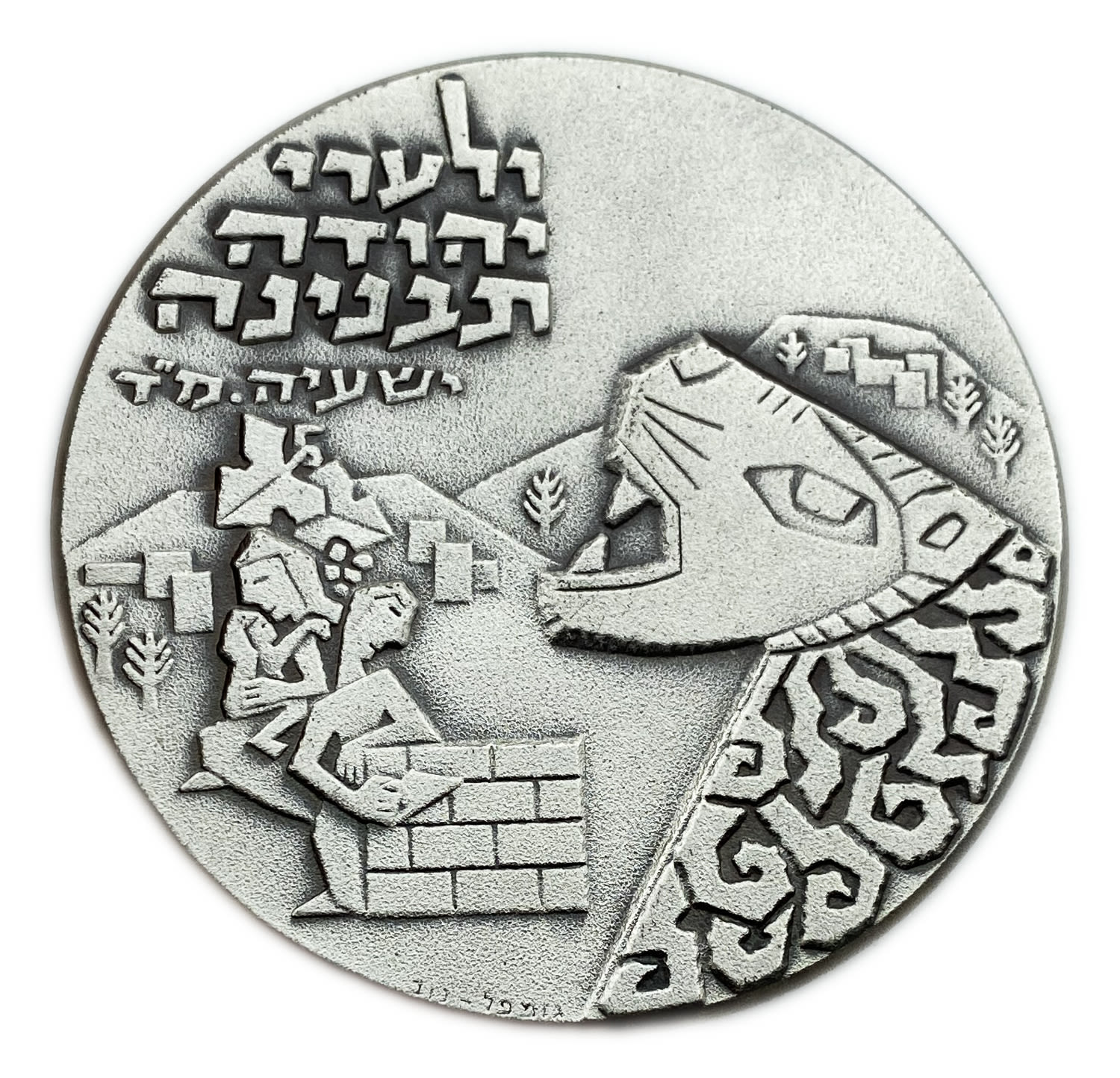 Israel - Medal Mateh Yehuda Regional Council Medal 1976 - 935 silver, 112 g, 59 mm.
The regional ... - 1 0