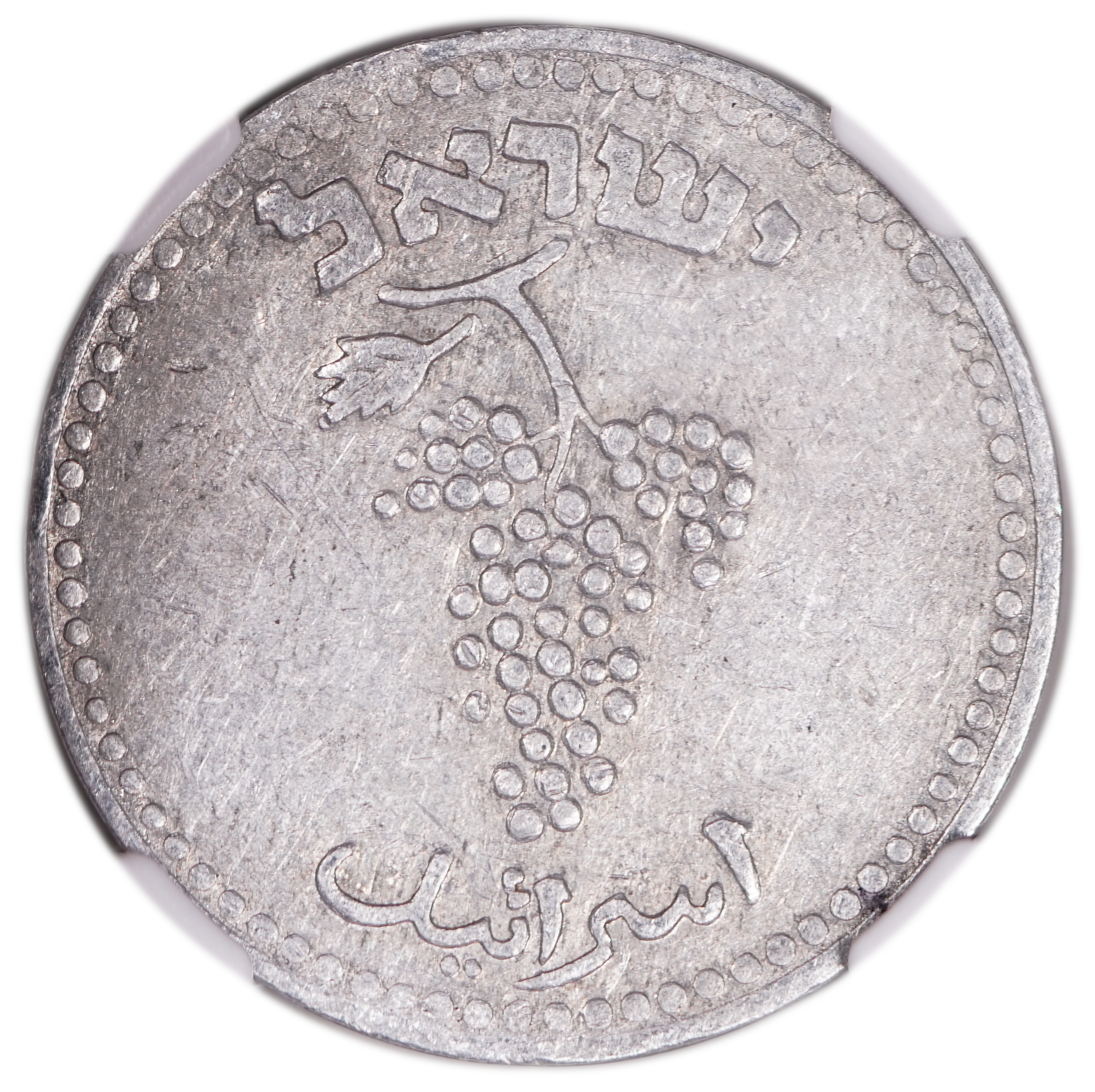Israel - 25 Mils 1948 - "No Top Link" - NGC AU 50 - 1 1