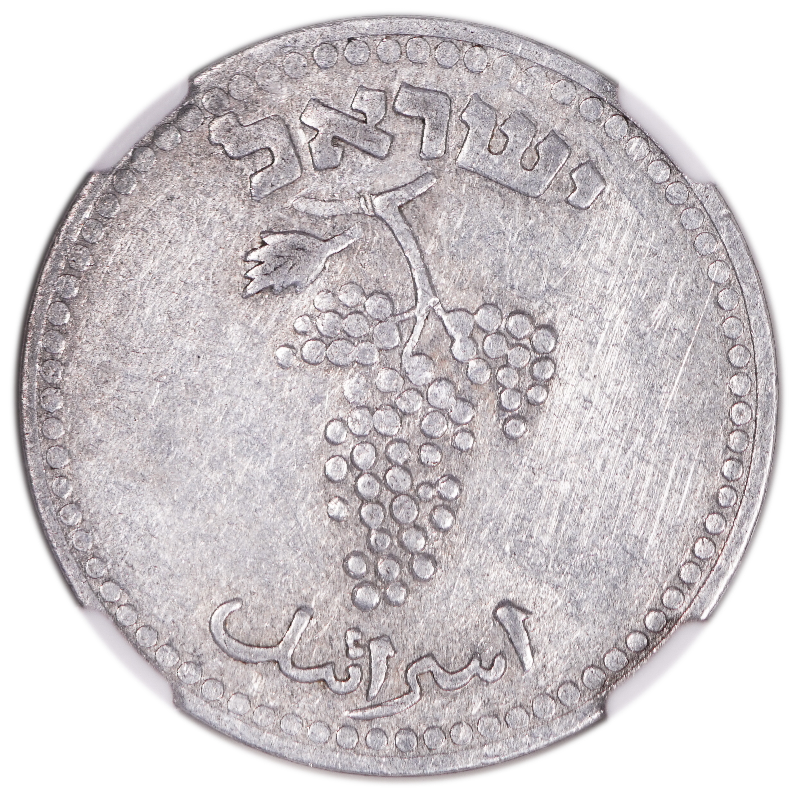 Israel - 25 Mils 1948 - Pattern that was in circulation, Bold Lettering - NGC XF DETAILS - Extreemly Rare - 1 1