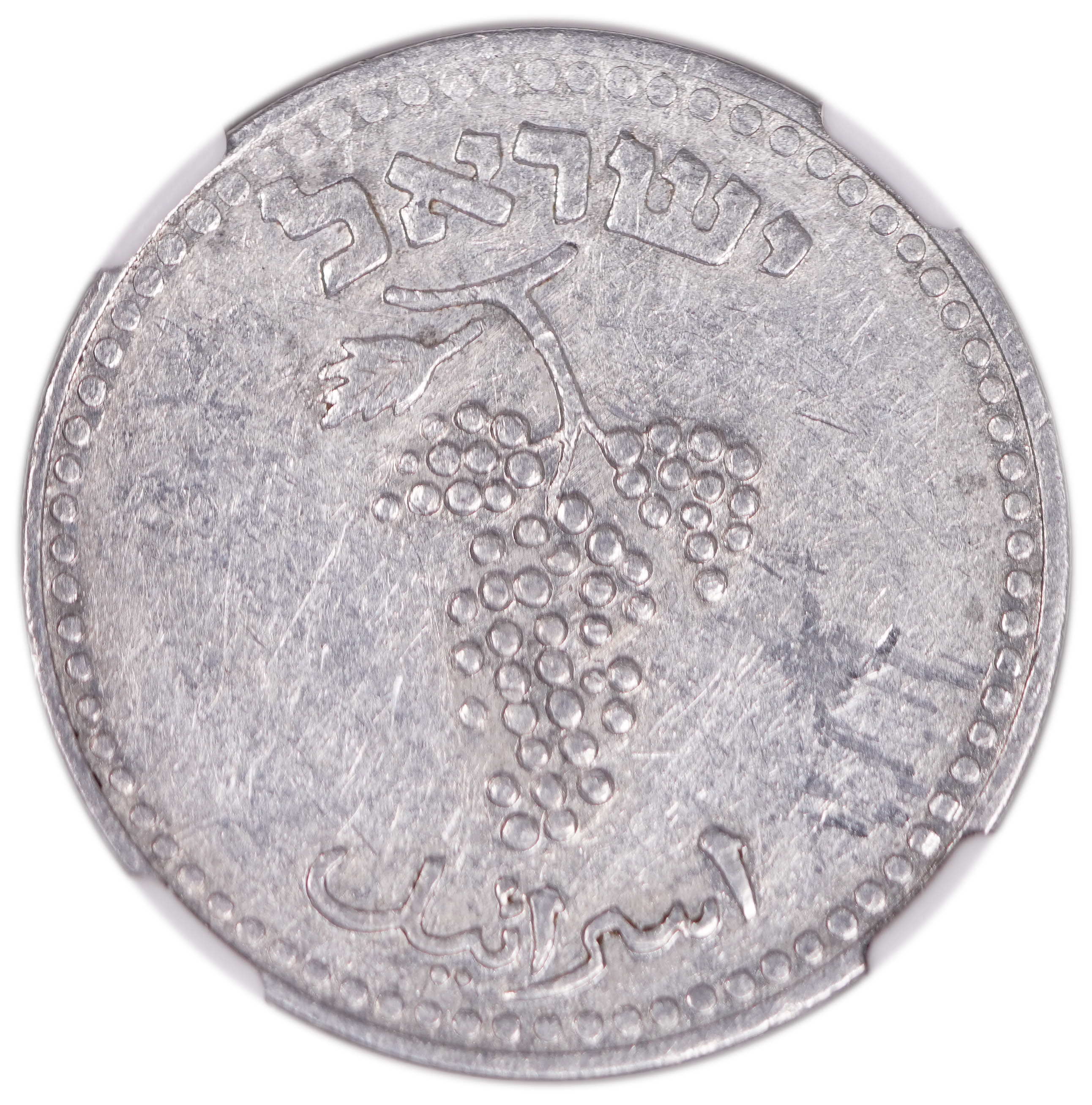 Israel - 25 Mil 1948 - Mintage error, rotated approximately 315 degrees to the right - NGC AU DETAILS - 1 1