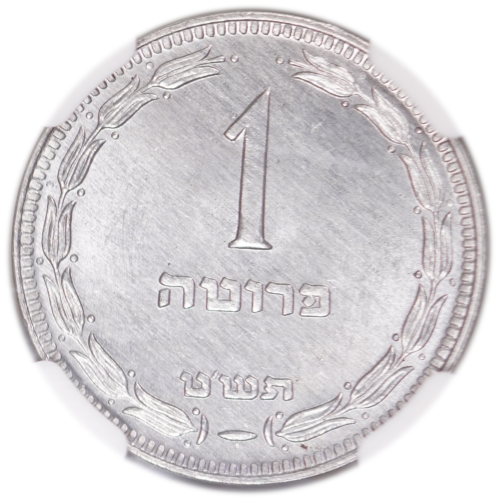 Israel - 1 Pruta 1949, With Pearl, Matte - NGC MS 65 - 1 0