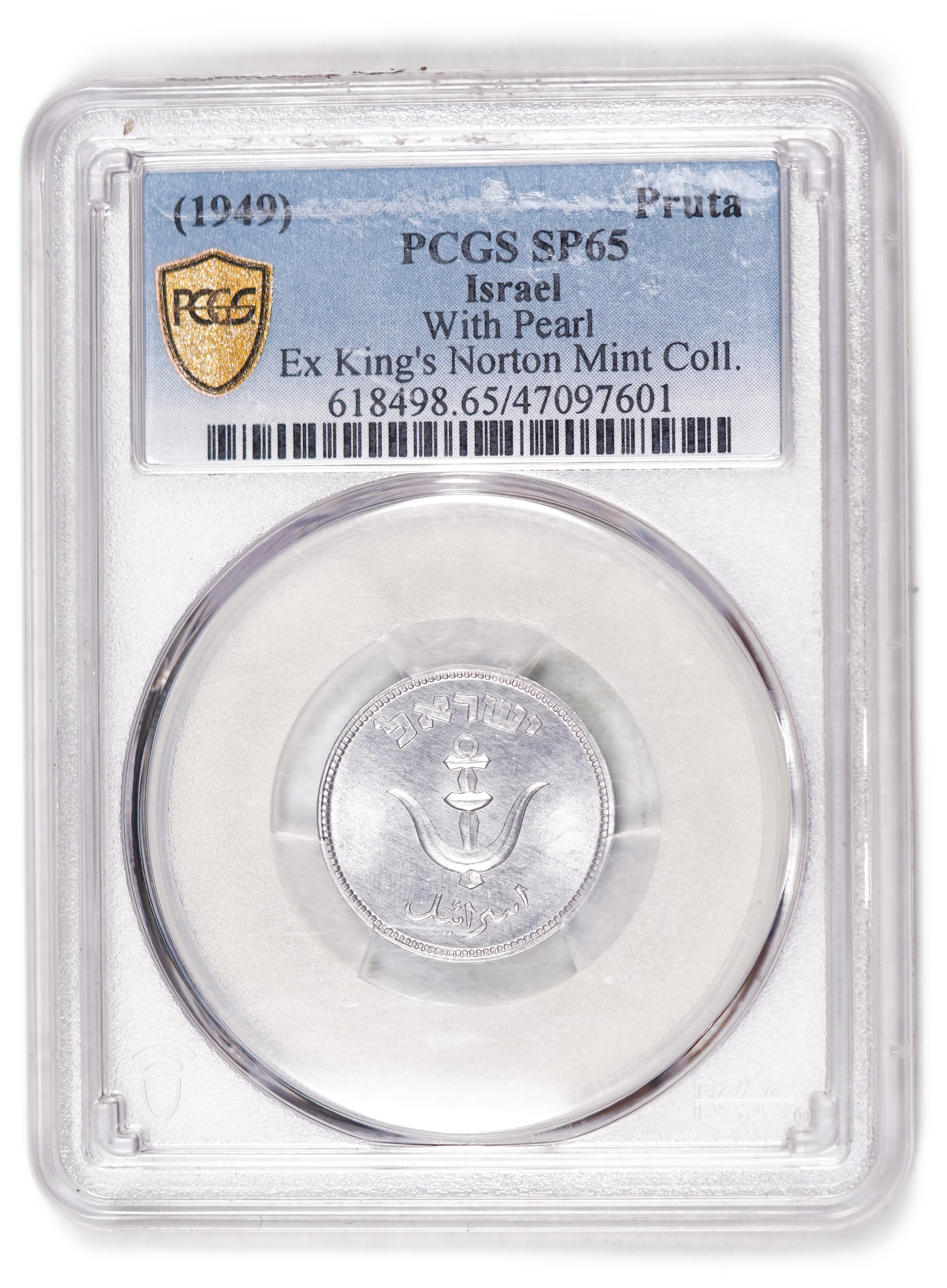 Israel - 1 Pruta with pearl 1949 - PCGS SP 65 - 1 2