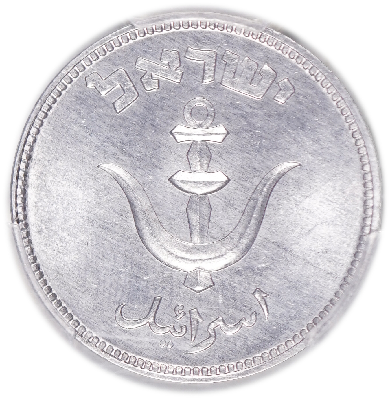 Israel - 1 Pruta with pearl 1949 - PCGS SP 65 - 1 1