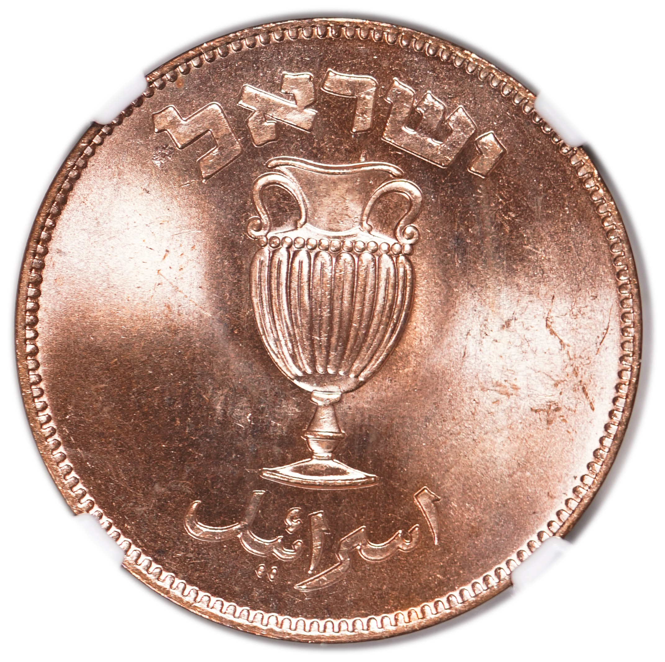 Israel – 10 Pruta 1949 – "With Pearl" – NGC 65 RD - 1 1