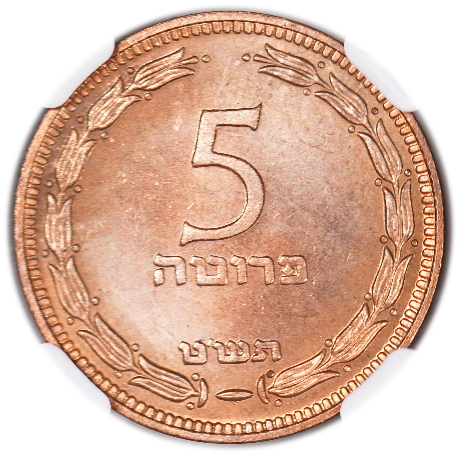 Israel - 5 Pruta 1949 - With Pearl - NGC MS 65 RD - Hard to achive in such a high grade - 1 0