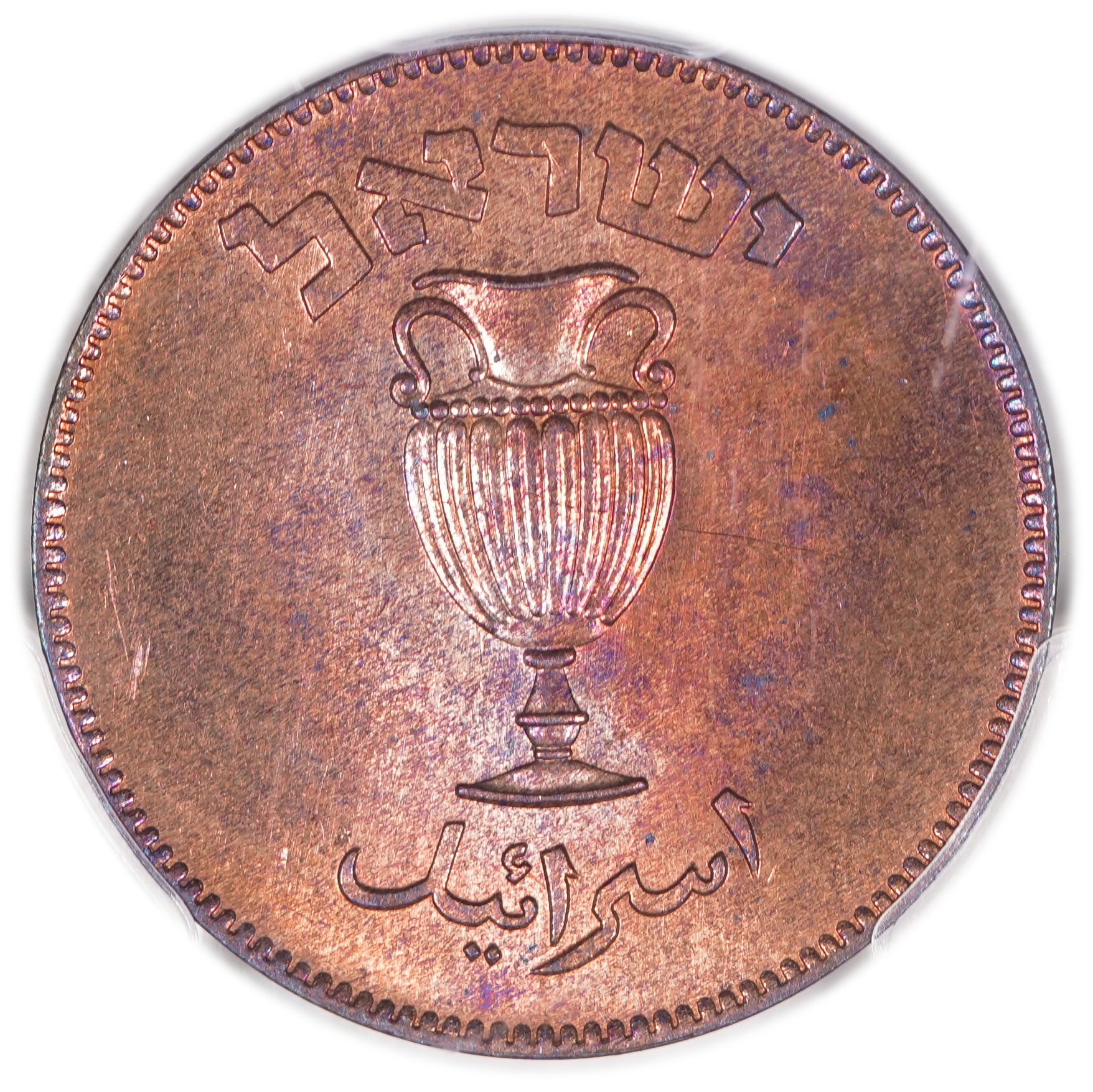 Israel – 10 Pruta 1949 – "Without Pearl" – PCGS SP (PROOF) 64 RB – RARE - 1 1