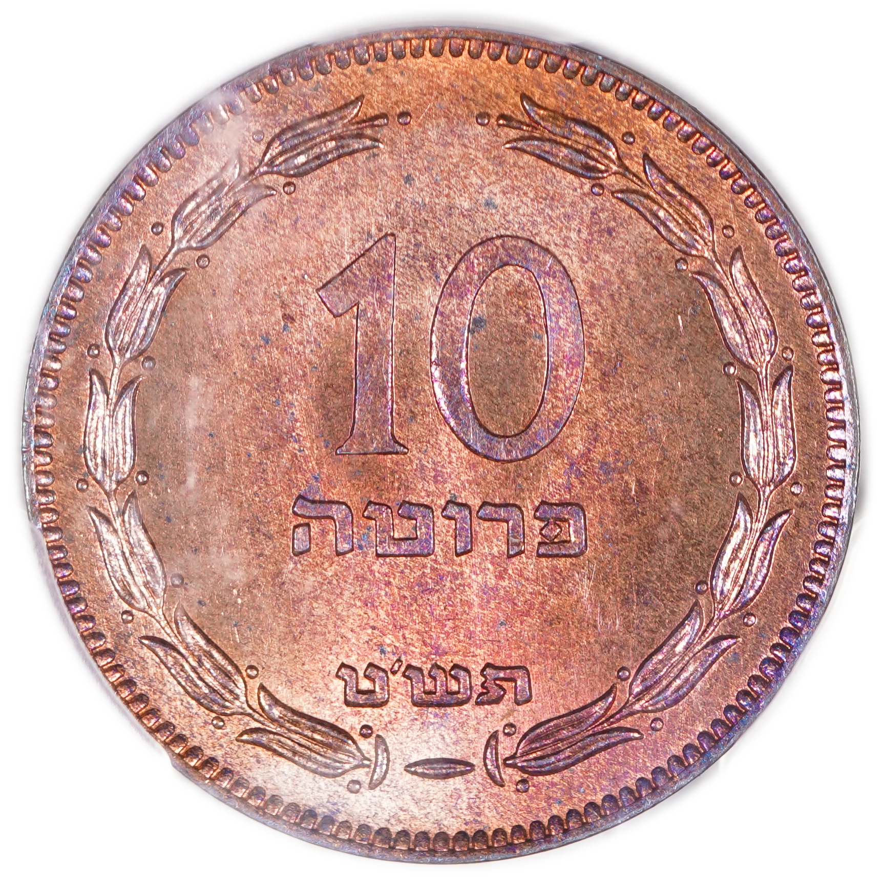 Israel – 10 Pruta 1949 – "Without Pearl" – PCGS SP (PROOF) 64 RB – RARE - 1 0