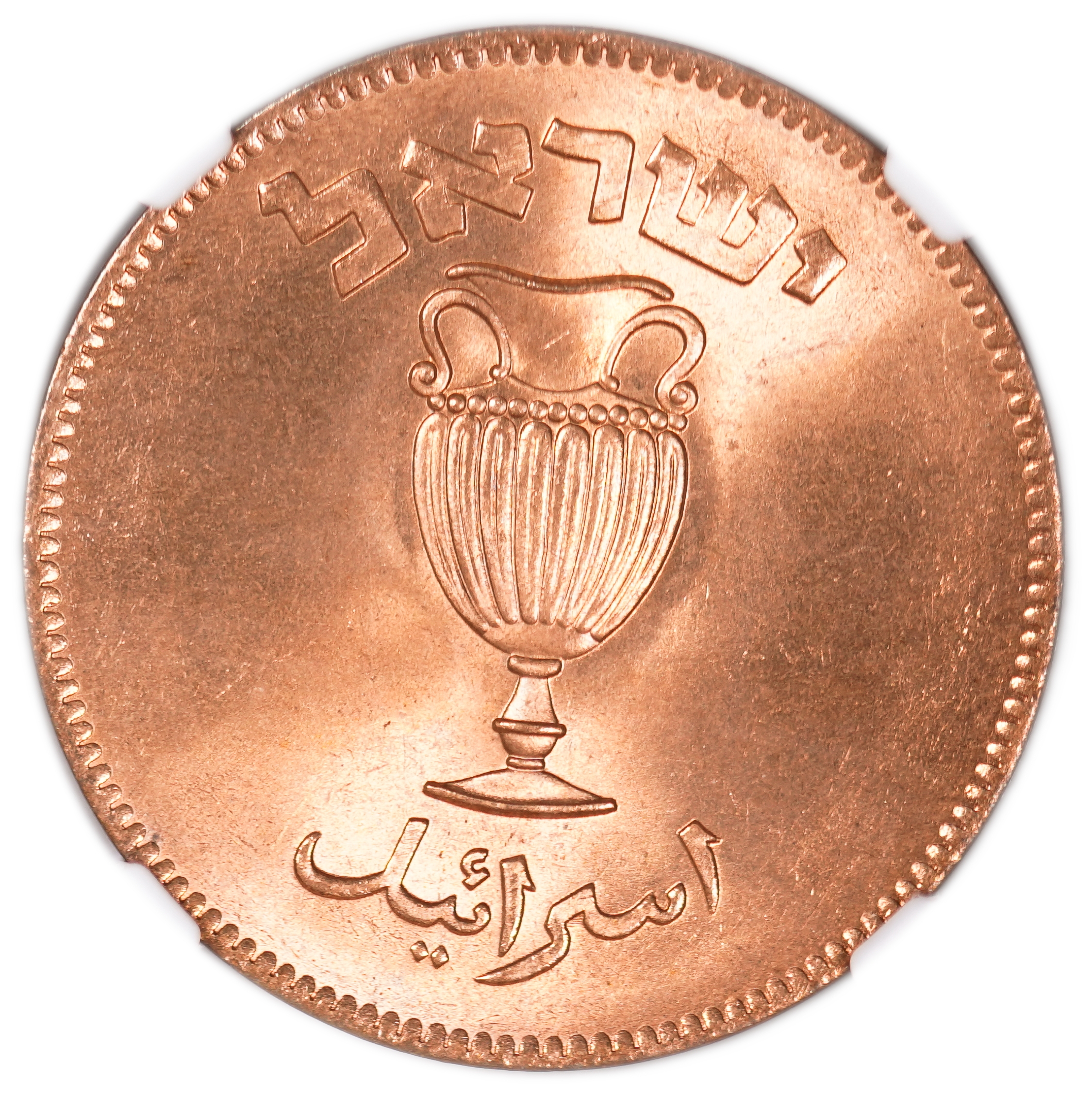 Israel – 10 Pruta 1949 – "Without Pearl " – NGC 66 RD - 1 1