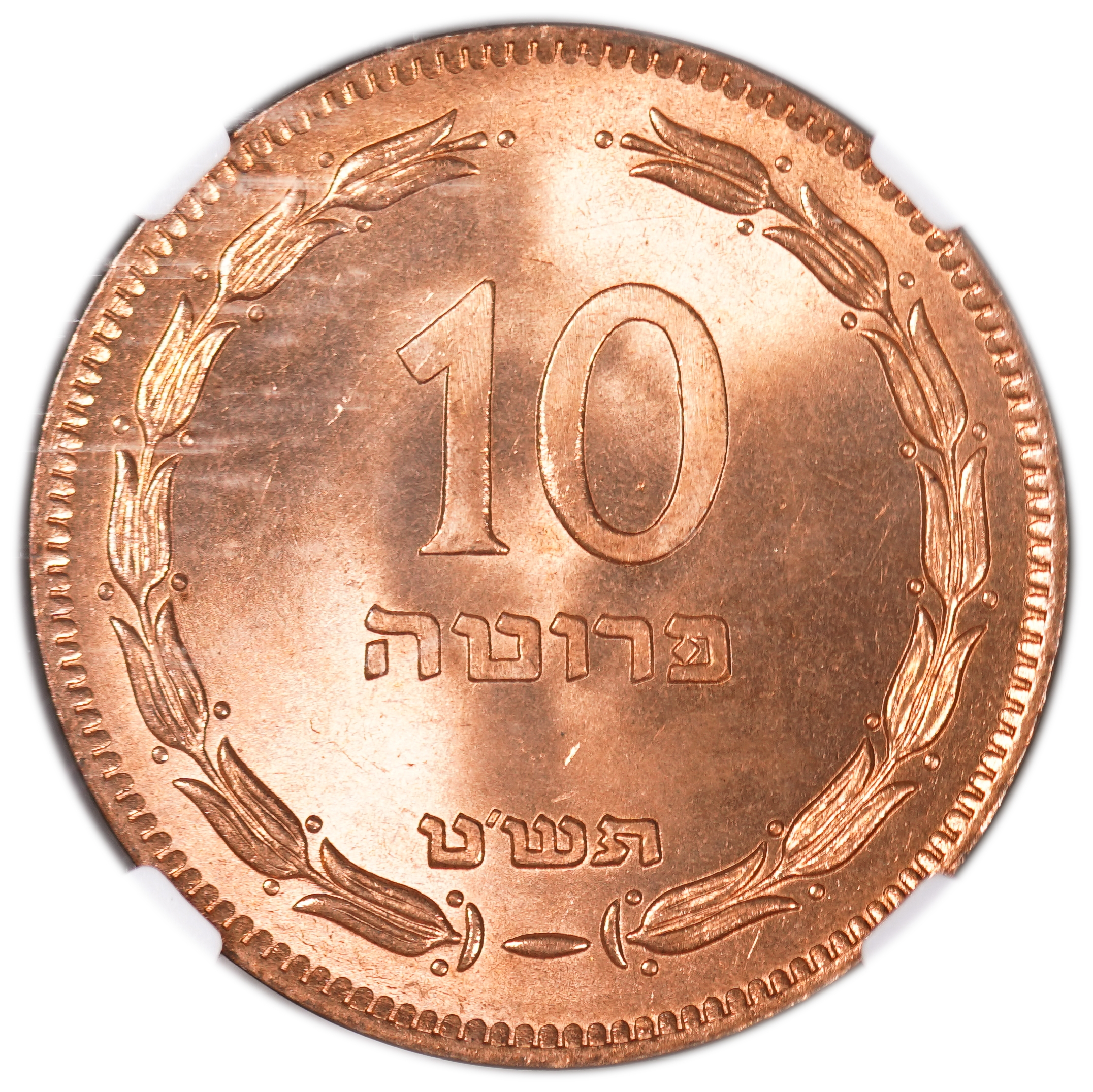Israel – 10 Pruta 1949 – "Without Pearl " – NGC 66 RD - 1 0