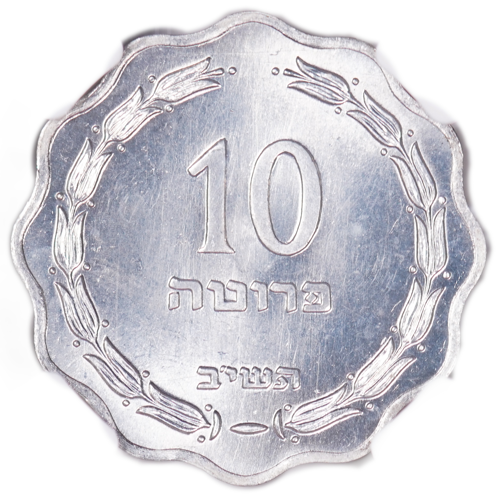 Israel - 10 Prutah Pearl- NGC MS 66 - 1 0
