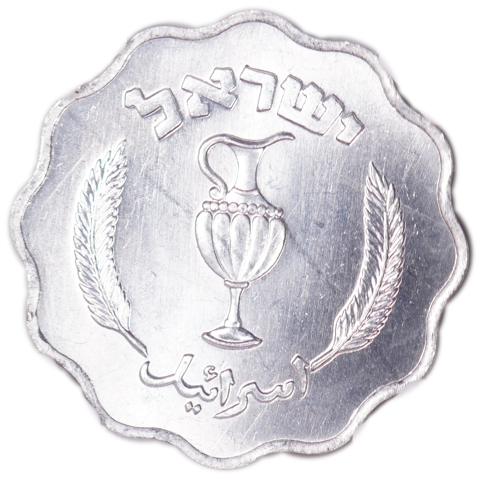 Israel - 10 Prutah Pearl- NGC MS 66 - 1 1
