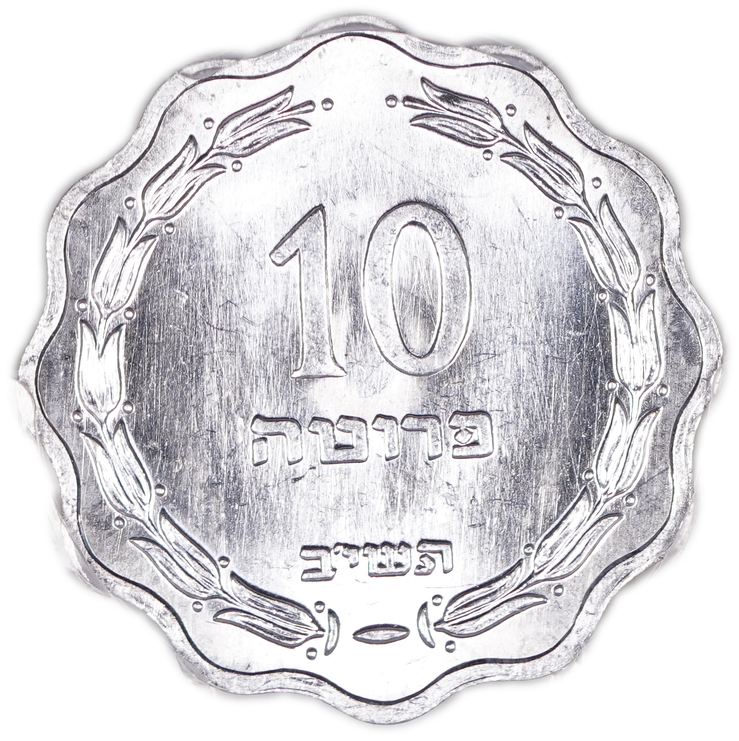 Israel - 10 Prutah 1952 - PCGS SP 64 - Rare - 1 0