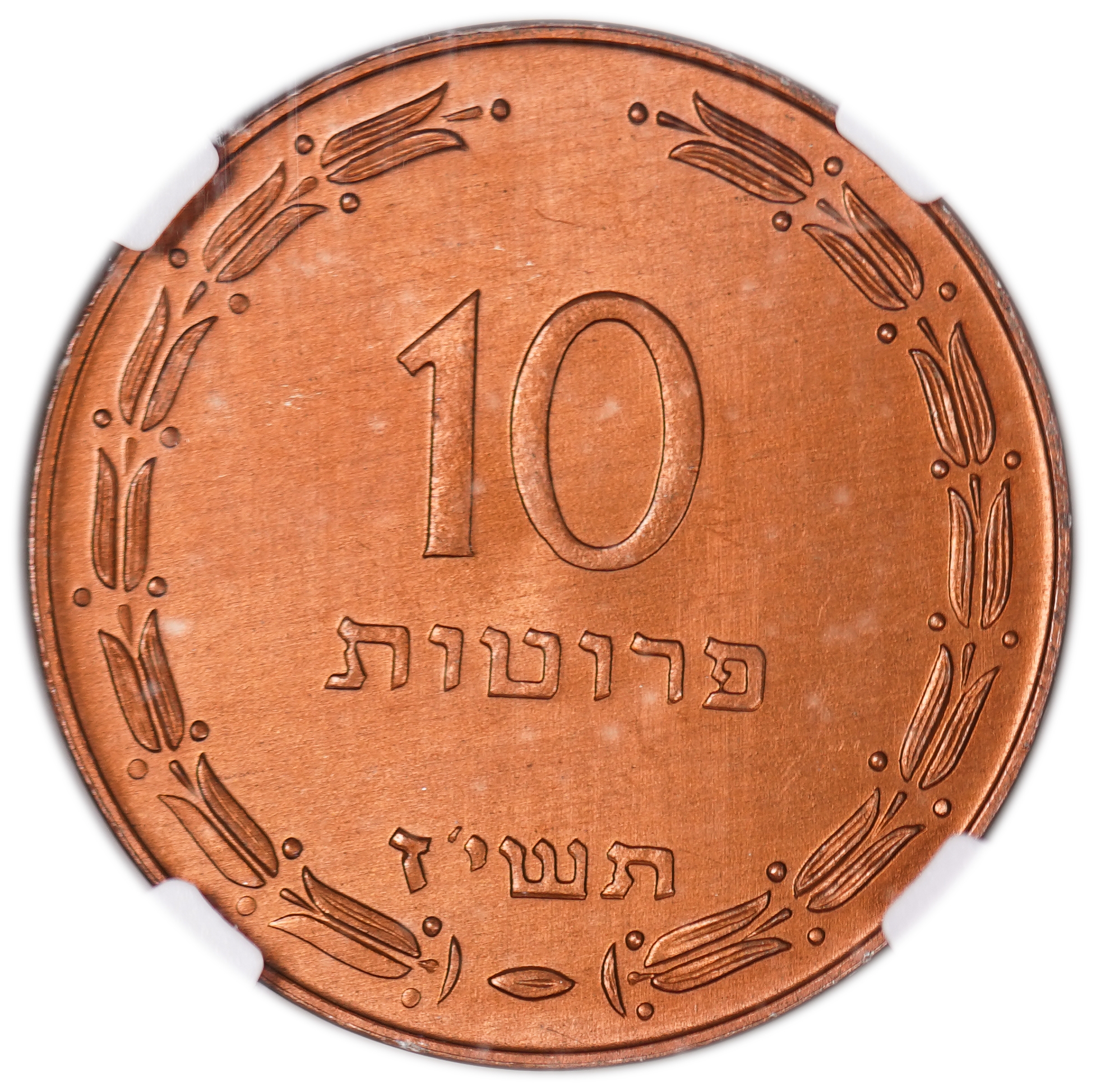 Israel – 10 Prtua 1957 Coin – Copper Electroplated – NGC MS 68 RB - 1 0