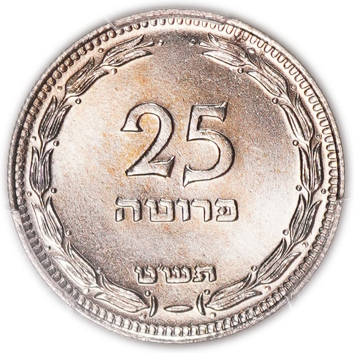 Israel - 25 Pruta 1949 Coin - "Without Pearl"- PCGS SP (Proof) - MS 66 - Rare - 1 0