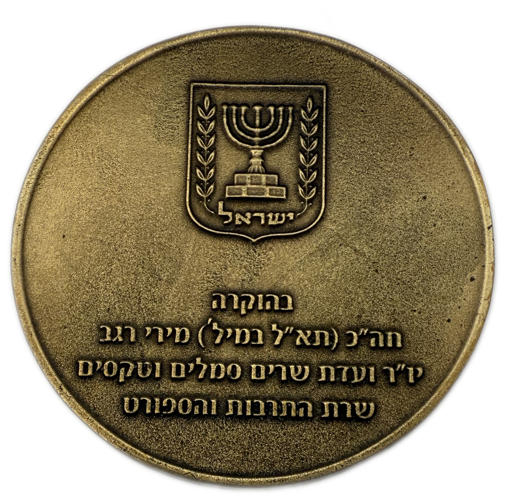Israel - A rare medal commemorating the 50th anniversary of the liberation of Jerusalem, 2017 - in honor of MK Miri ... - 1 1
