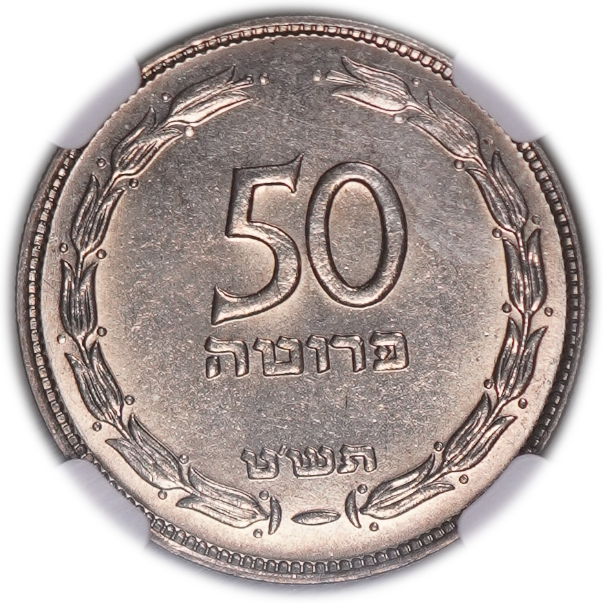 Israel - 50 Pruta 1949 - "Without Pearl" - NGC MS 65 - 1 0