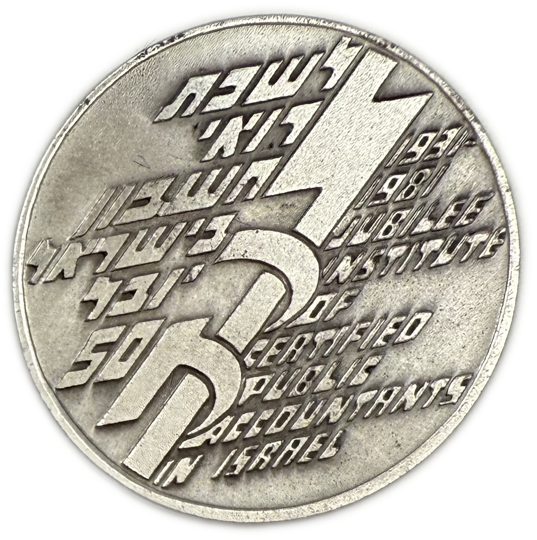 Israel - Silver Medal, Israel Institute of Certified Public Accountants - 50th Anniversary - "For in Faith They Do" ... - 1 1